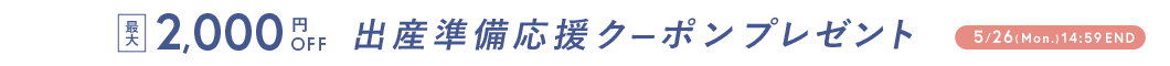 出産準備応援クーポンプレゼント