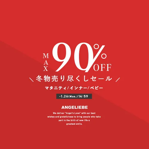 冬物売り尽くしセール MAX90%OFFバナー