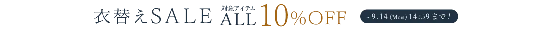 衣替えセール ALL10%OFF
