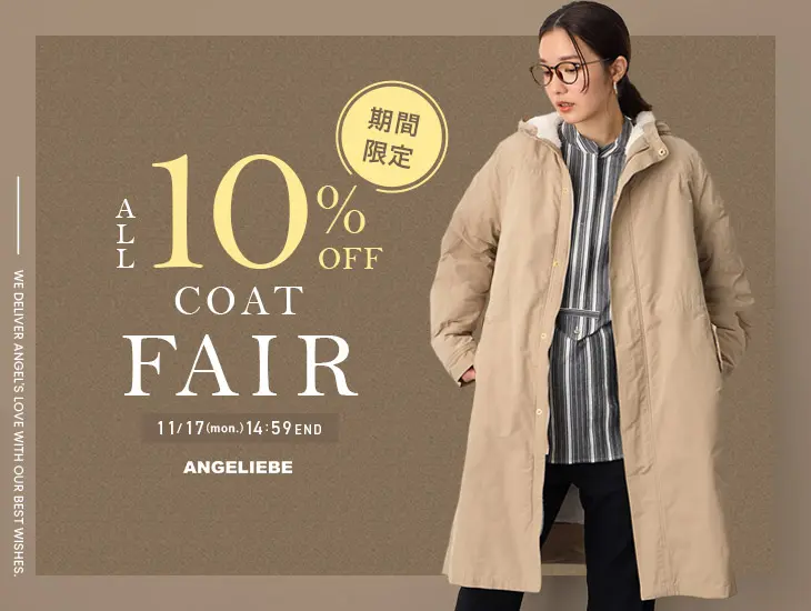 コートフェア　全品10%OFF