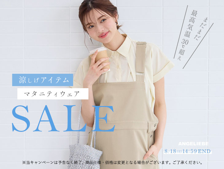涼しげアイテムマタニティウェアセール