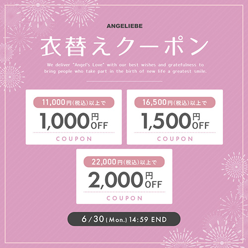 衣替えクーポンプレゼント 最大2,000円オフ！