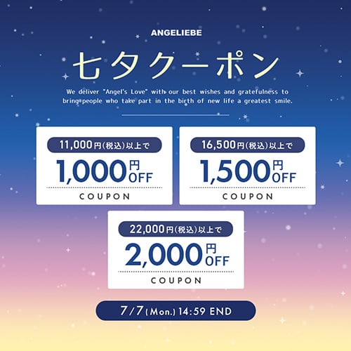 七夕クーポンプレゼント 最大2,000円オフ！