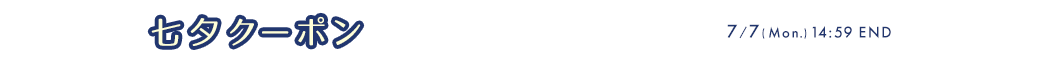 七夕クーポンプレゼント 最大2,000円オフ！