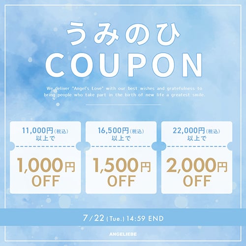 海の日クーポンプレゼント 最大2,000円オフ！