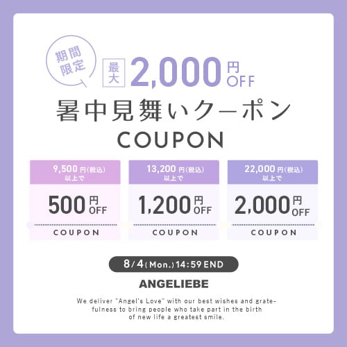 暑中見舞いクーポンプレゼント 最大2,000円オフ！