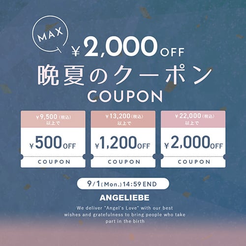 晩夏のクーポンプレゼント 最大2,000円オフ！