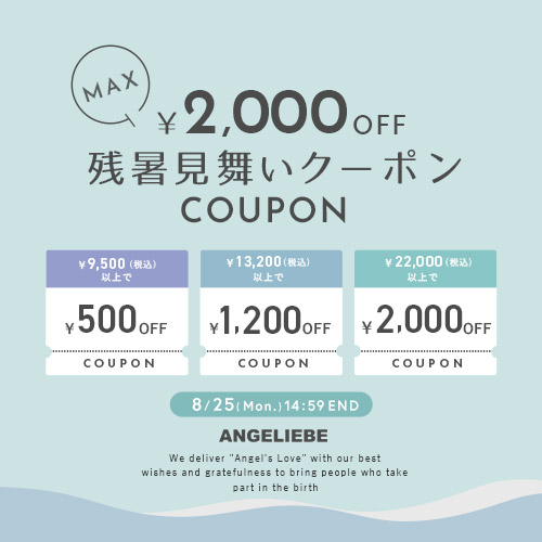 残暑見舞いクーポンプレゼント 最大2,000円オフ！