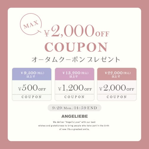 オータムクーポンプレゼント 最大2,000円オフ！