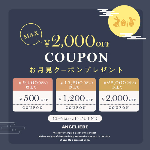 お月見クーポンプレゼント 最大2,000円オフ！
