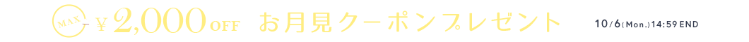 お月見クーポン 最大2,000円オフ！