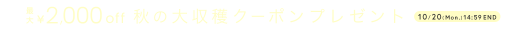 秋の大収穫クーポン
