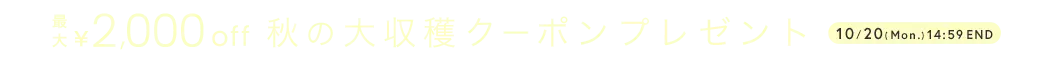 秋の大収穫クーポン