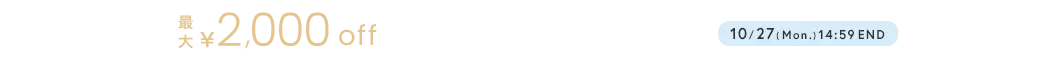 晩秋のクーポン
