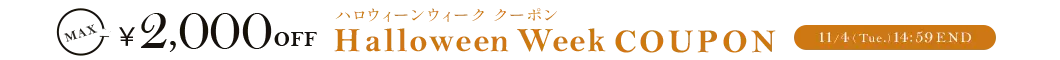 ハロウィンウィーククーポン