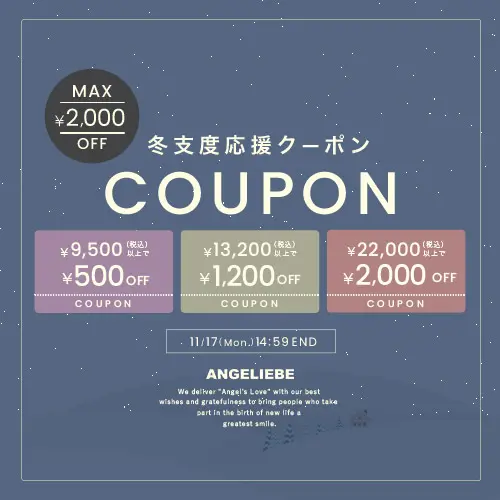 冬支度応援クーポン MAX2,000円OFF