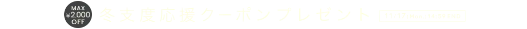 冬支度応援クーポン MAX2,000円OFF