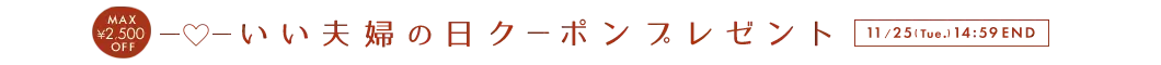 いい夫婦の日クーポン MAX2,500円OFF