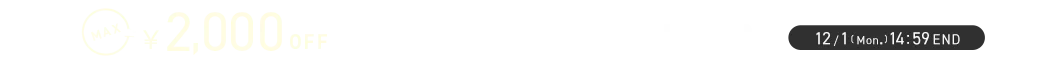 ブラックフライデークーポン MAX2,000円OFF