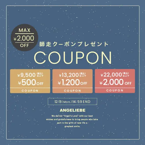 師走クーポン MAX2,000円OFF