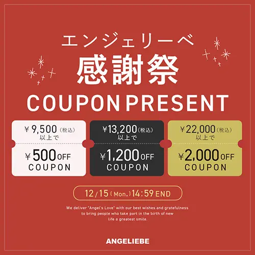 エンジェリーベ感謝祭クーポン MAX2,000円OFF