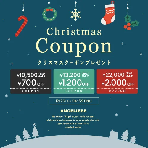 クリスマスクーポン MAX2,000円OFF