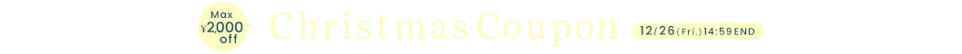 クリスマスクーポン MAX2,000円OFF