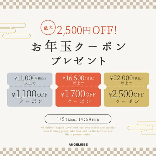 お年玉クーポン MAX2,500円OFF