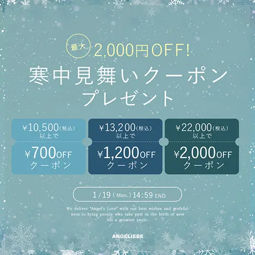 寒中見舞いクーポン MAX2,000円OFF