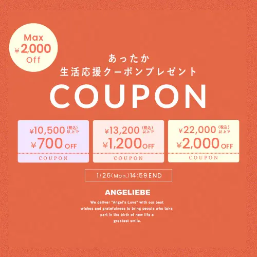 あったか生活応援クーポン MAX2,000円OFF