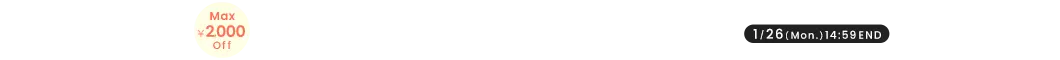 あったか生活応援クーポン MAX2,000円OFF