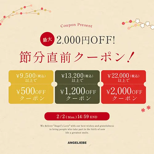 節分直前クーポン MAX2,000円OFF