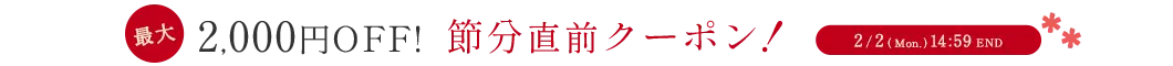 節分直前クーポン MAX2,000円OFF