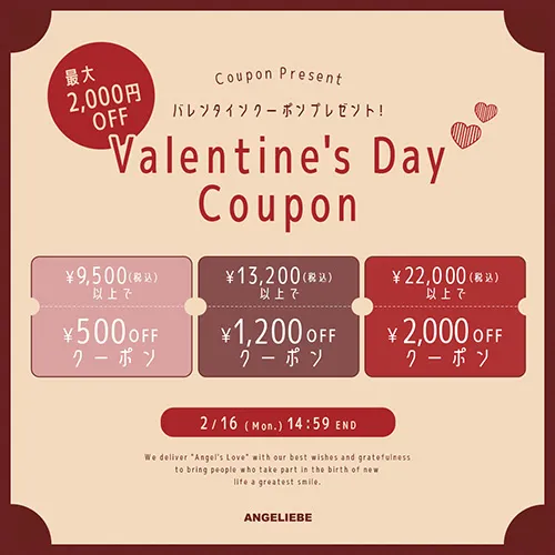 バレンタインクーポンMAX2,000円OFF