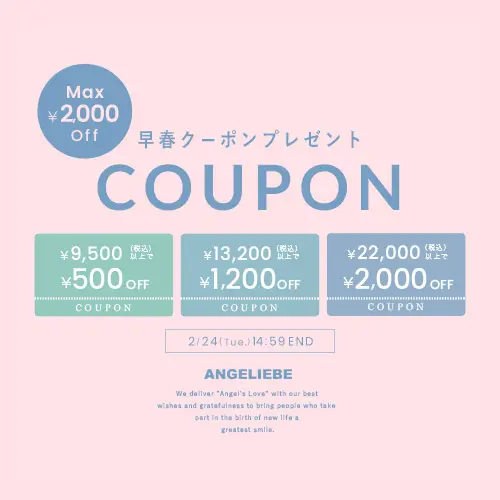 早春クーポンMAX ￥2,000OFF