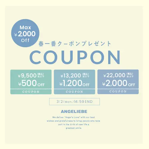 春一番クーポン MAX ￥2,000OFF