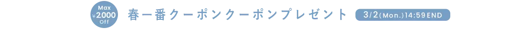 春一番クーポン MAX ￥2,000OFF