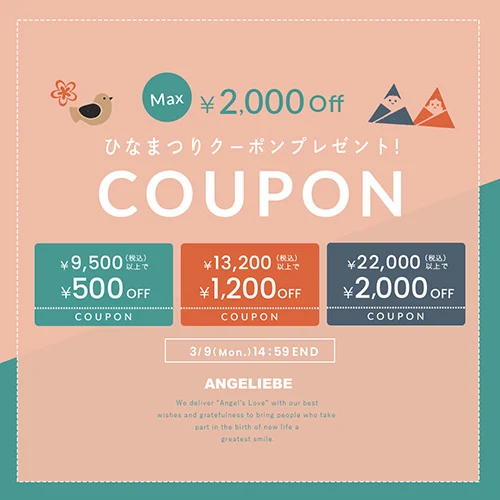 ひなまつりクーポン MAX ￥2,000OFF