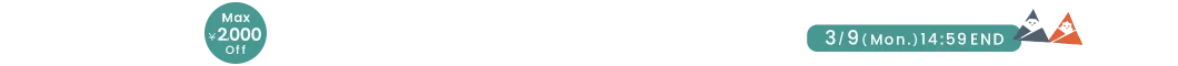 ひなまつりクーポン MAX ￥2,000OFF