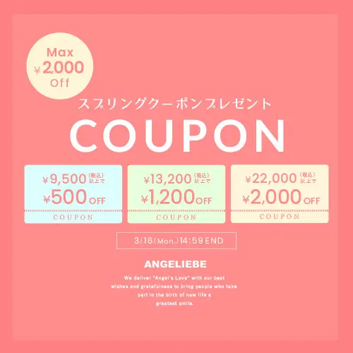 スプリングクーポン MAX￥2,000OFF