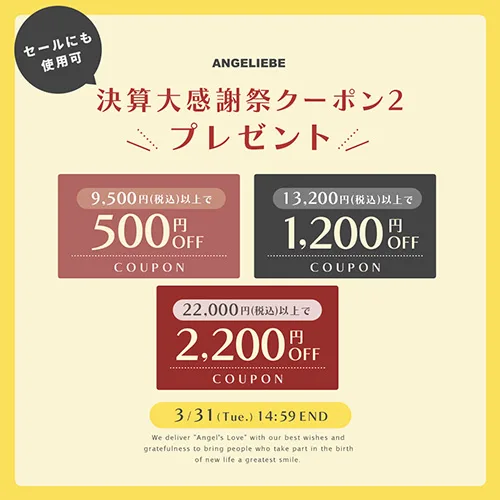 決算感謝祭クーポン2 MAX￥2,200OFF