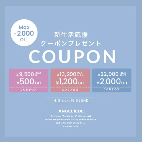 新生活応援クーポン MAX￥2,000OFF