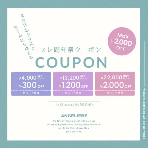 プレ周年祭クーポン MAX￥2,000OFF