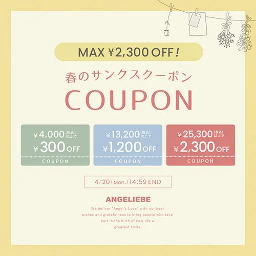 春のサンクスクーポン MAX￥2,300OFF