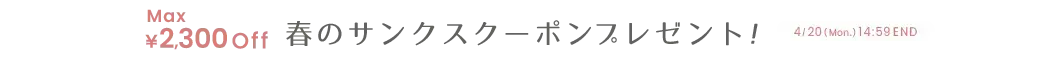 春のサンクスクーポン MAX￥2,300OFF