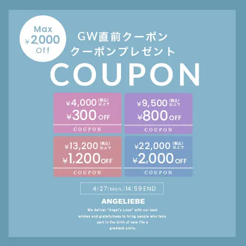 GW直前クーポン MAX￥2,000OFF