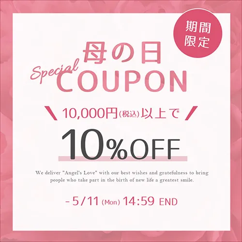 母の日クーポン 10%OFF
