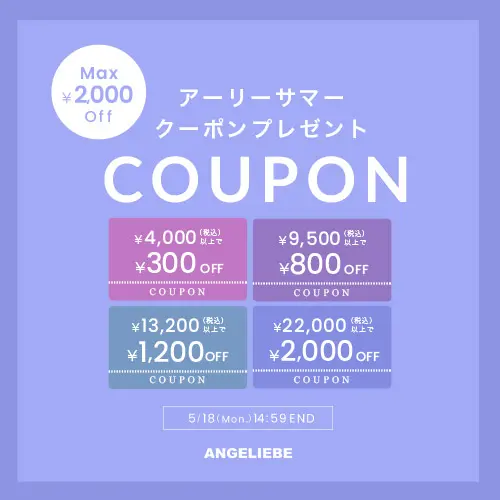 アーリーサマークーポン MAX2,000円オフ