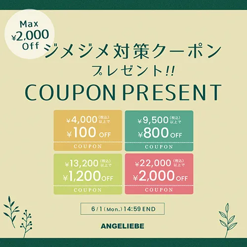 ジメジメ対策クーポン MAX2,000円オフ