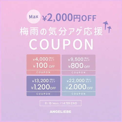 梅雨の気分アゲ応援クーポン MAX2,000円オフ